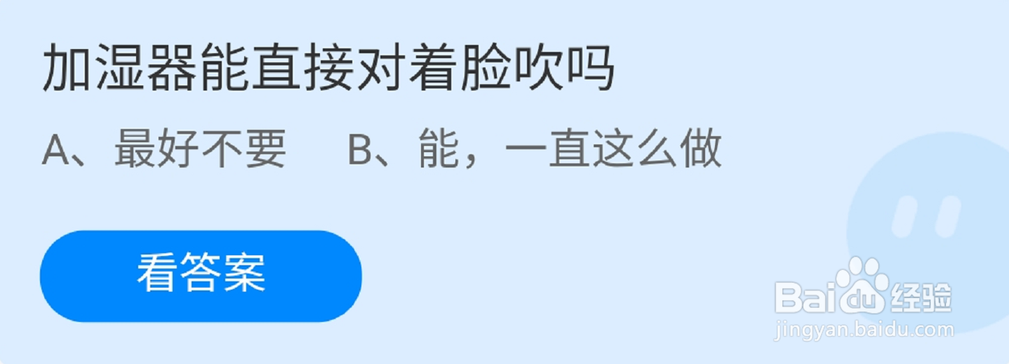 蚂蚁庄园加湿器最好不要直接对着脸吹吗