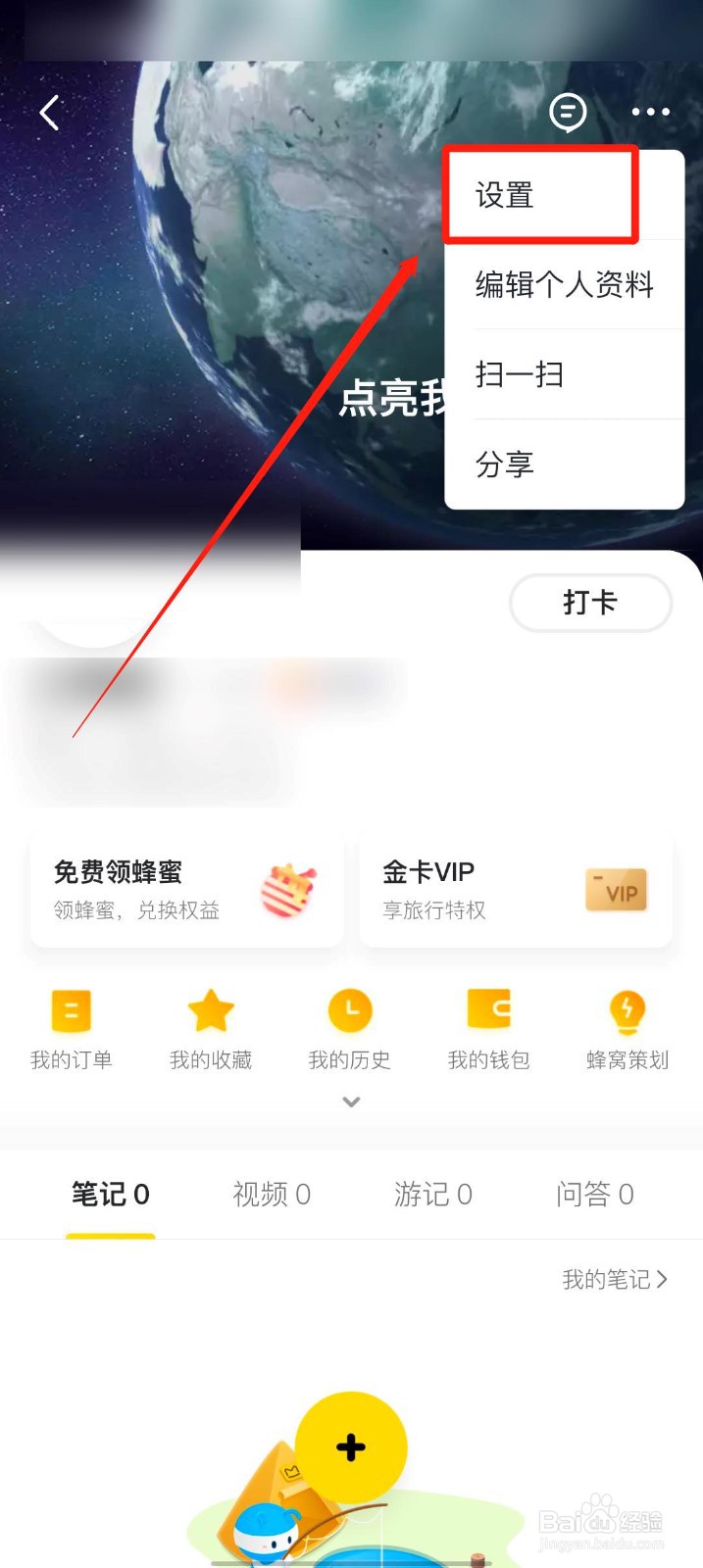 马蜂窝旅游app怎么清除缓存