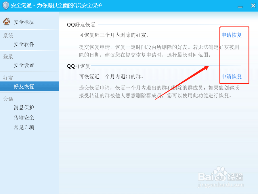 QQ误删除的好友在哪里恢复