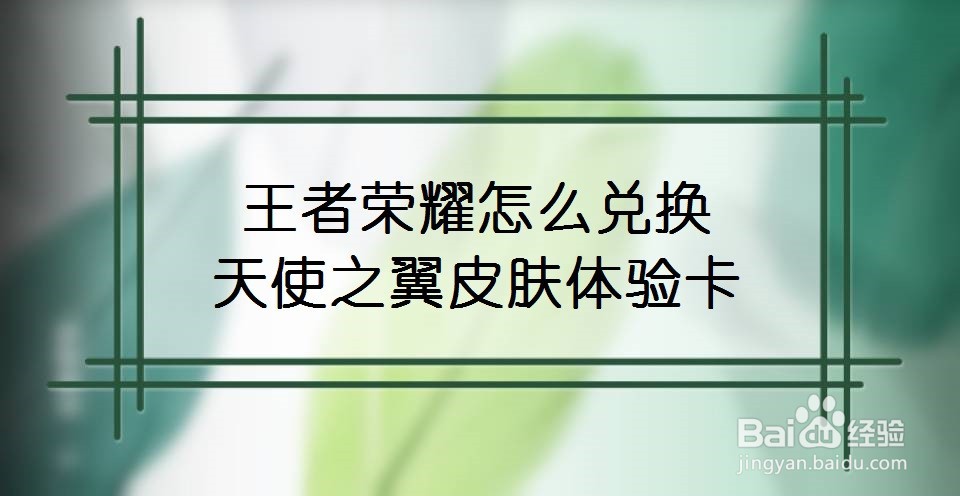 王者荣耀怎么兑换天使之翼皮肤体验卡