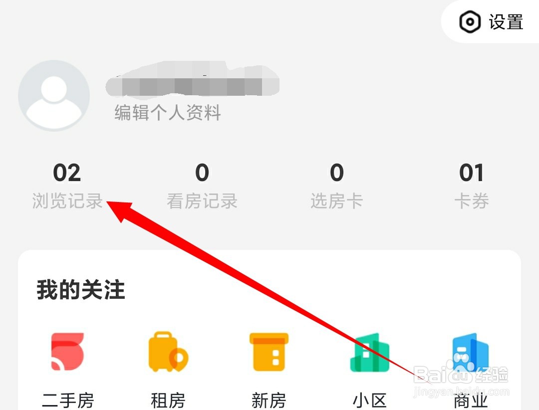 如何清空我爱我家中租房浏览记录