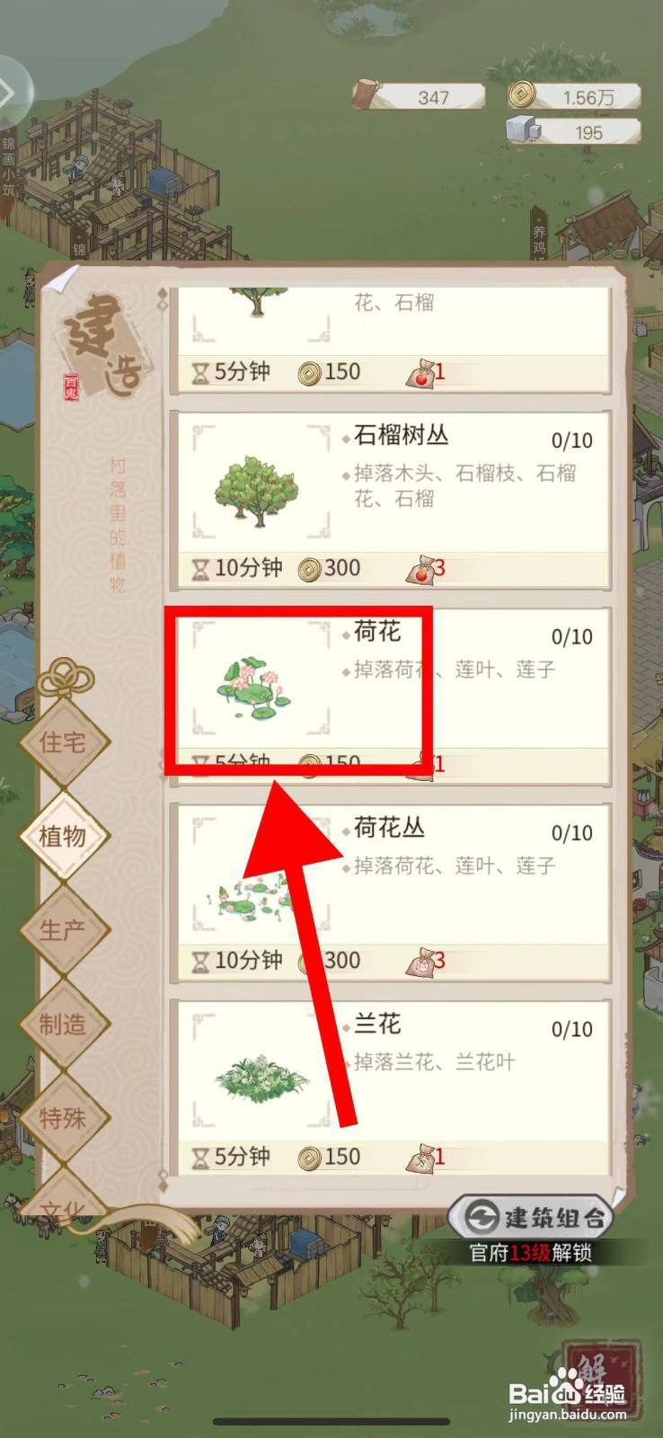解忧小村落怎么建造荷花