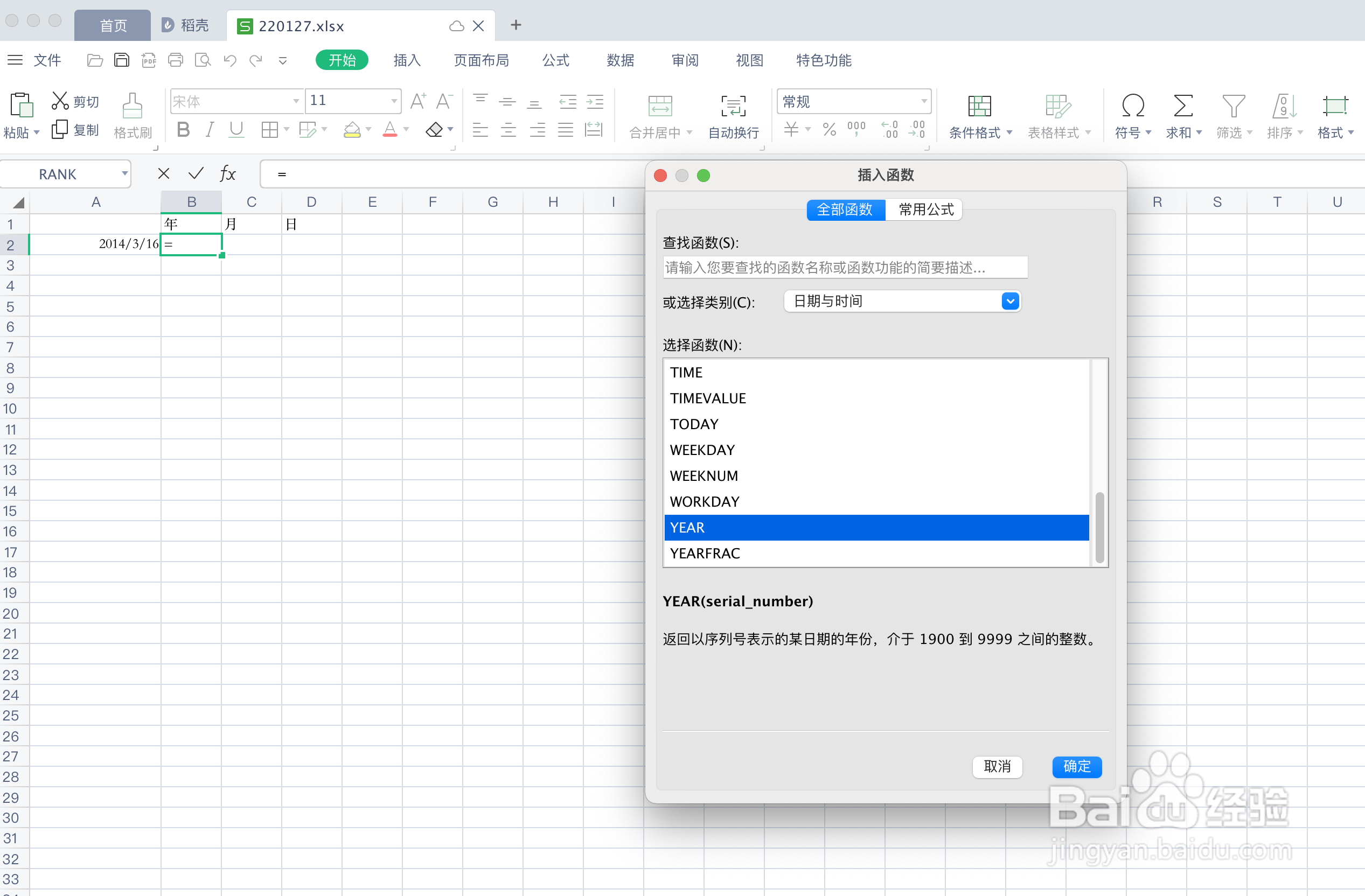 Excel表格如何使用时间日期函数