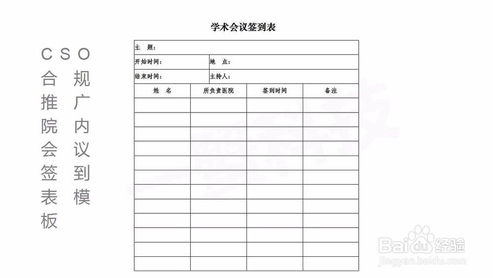 CSO合规推广学术会议签到表模板