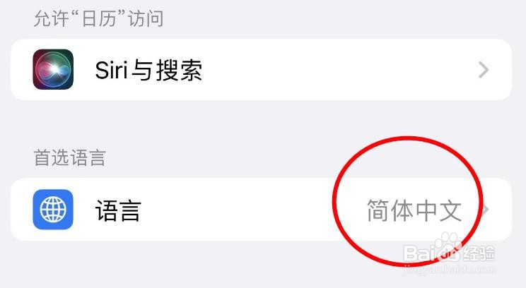 iPhone14如何设置日历程序的语言为简体中文