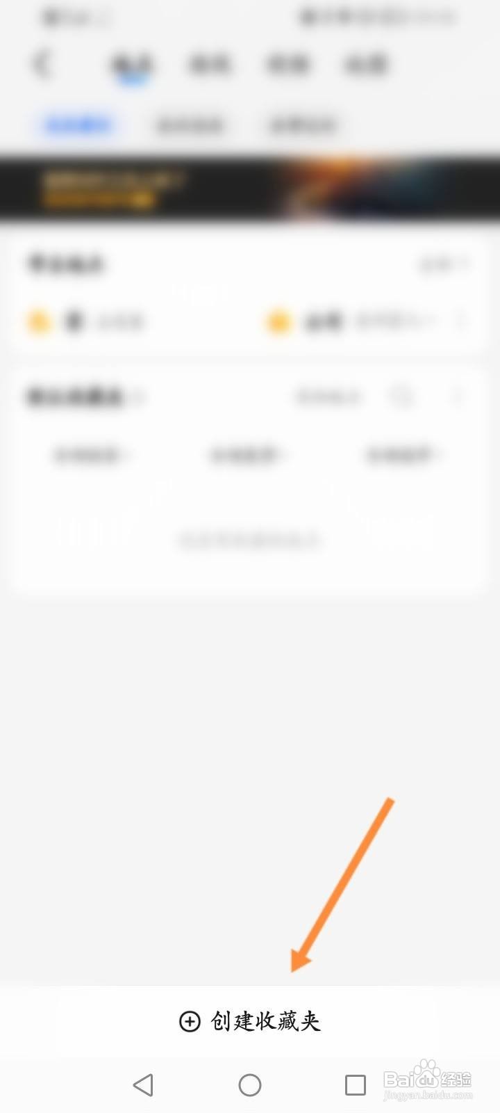 高德地图怎么创建收藏夹