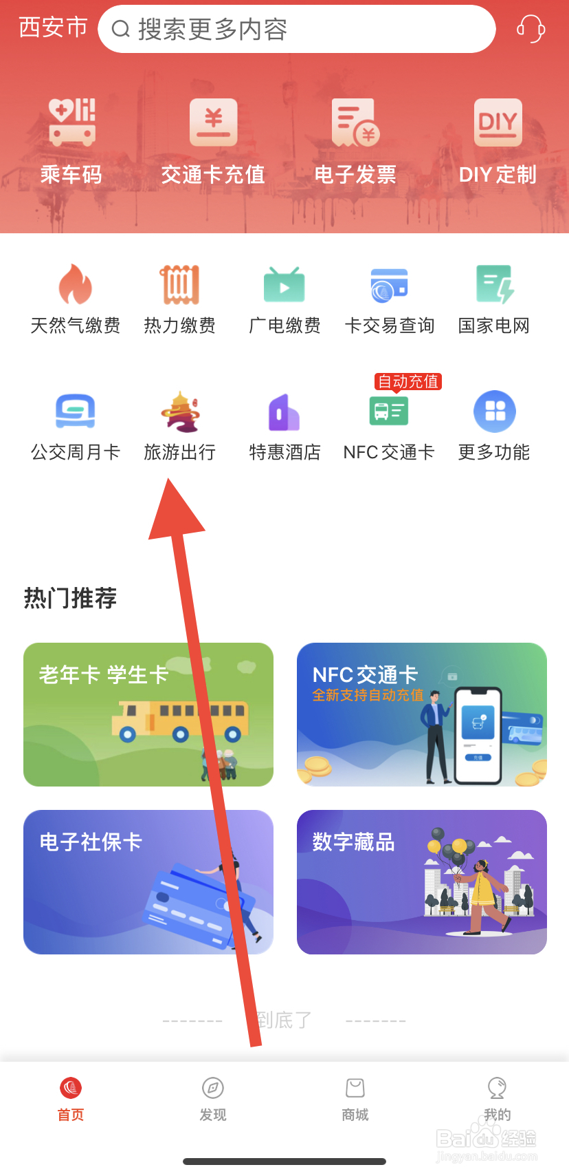 怎么在西安市民卡中找到旅游出行