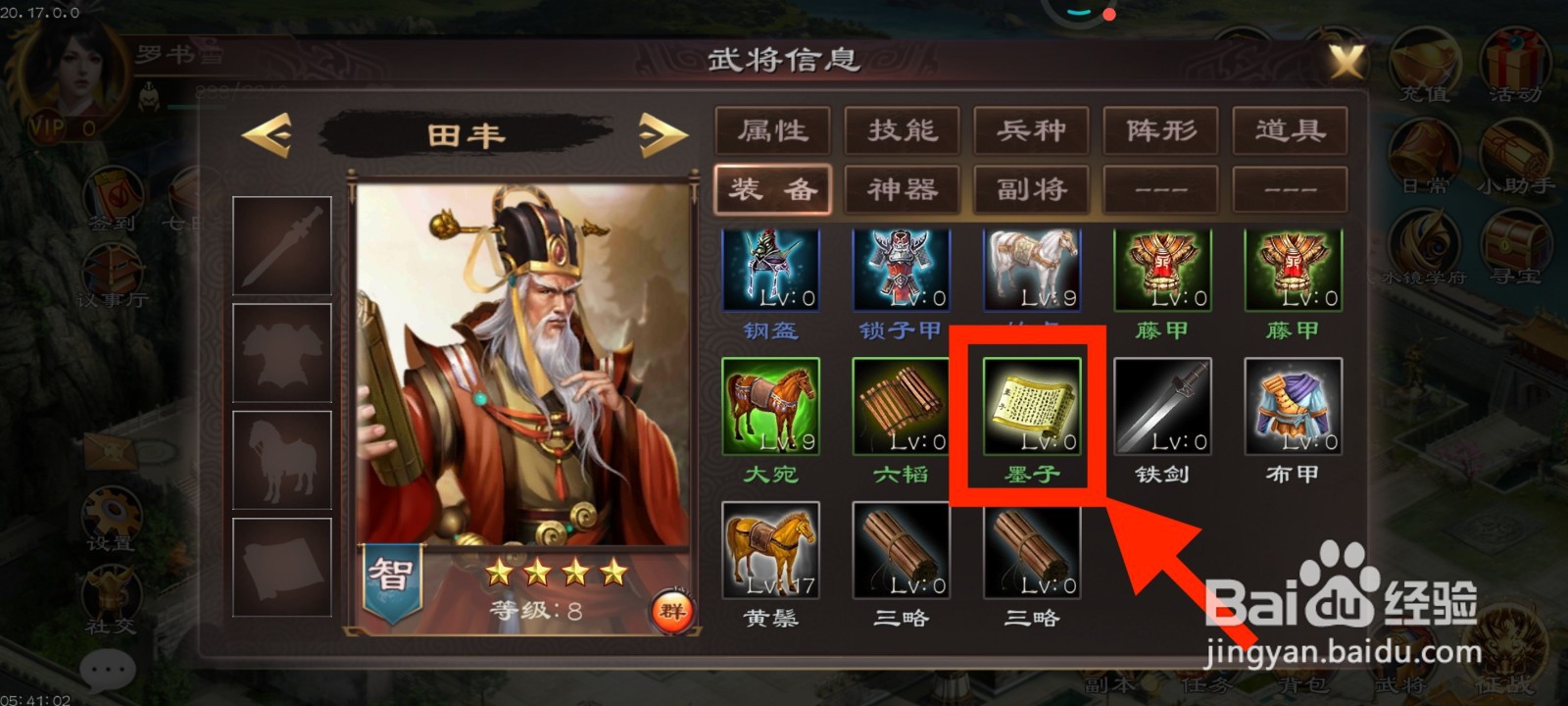 《超级群英传》如何给田丰装备墨子？