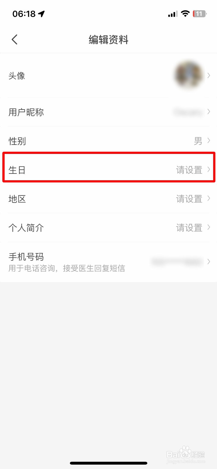 医鹿 app软件怎么快速修改自己的出生日期