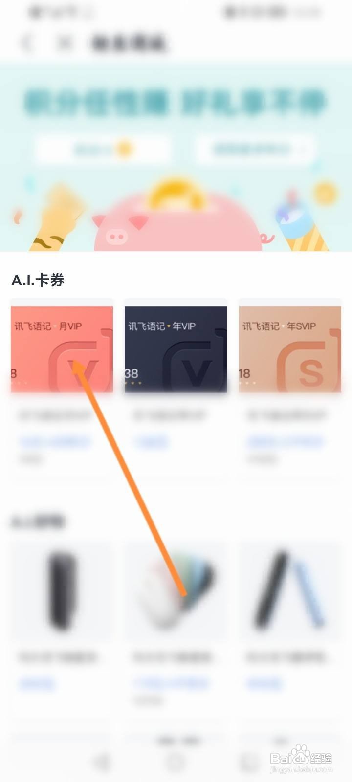 讯飞语记怎么购买卡劵