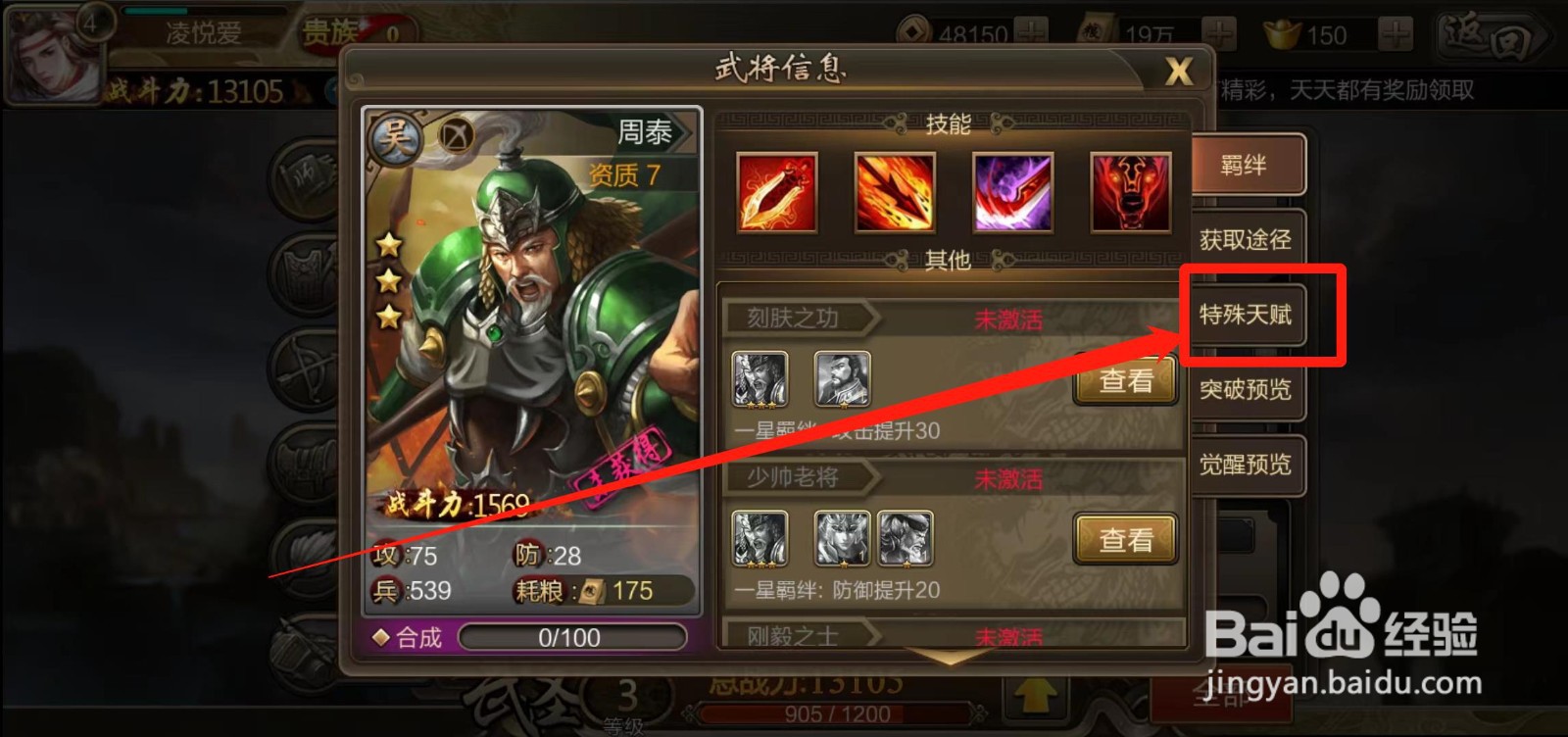 《三国战争》怎样查看周泰的特殊天赋