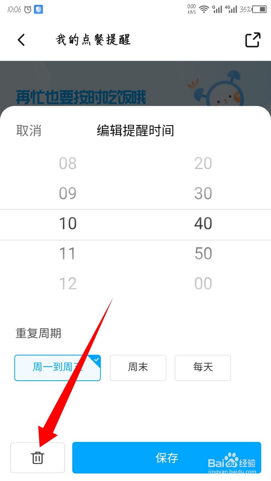 饿了么怎么删除点餐提醒