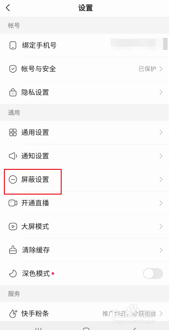 快手如何添加屏蔽关键词