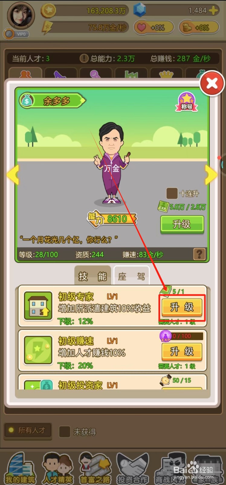金币大富翁中怎样升级初级专家