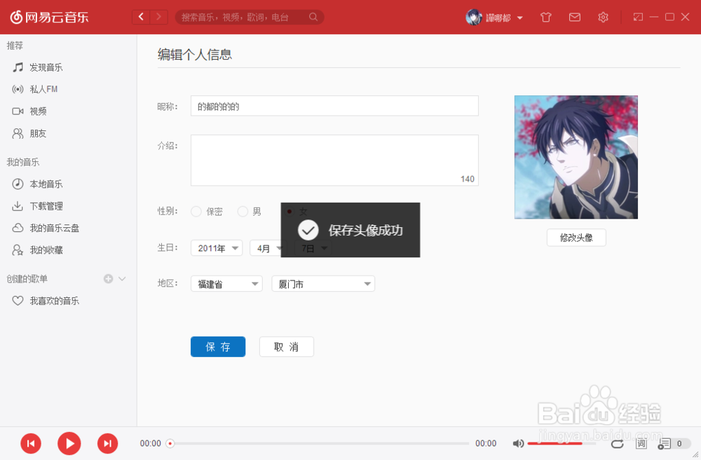 如何修改个人资料:网易云音乐