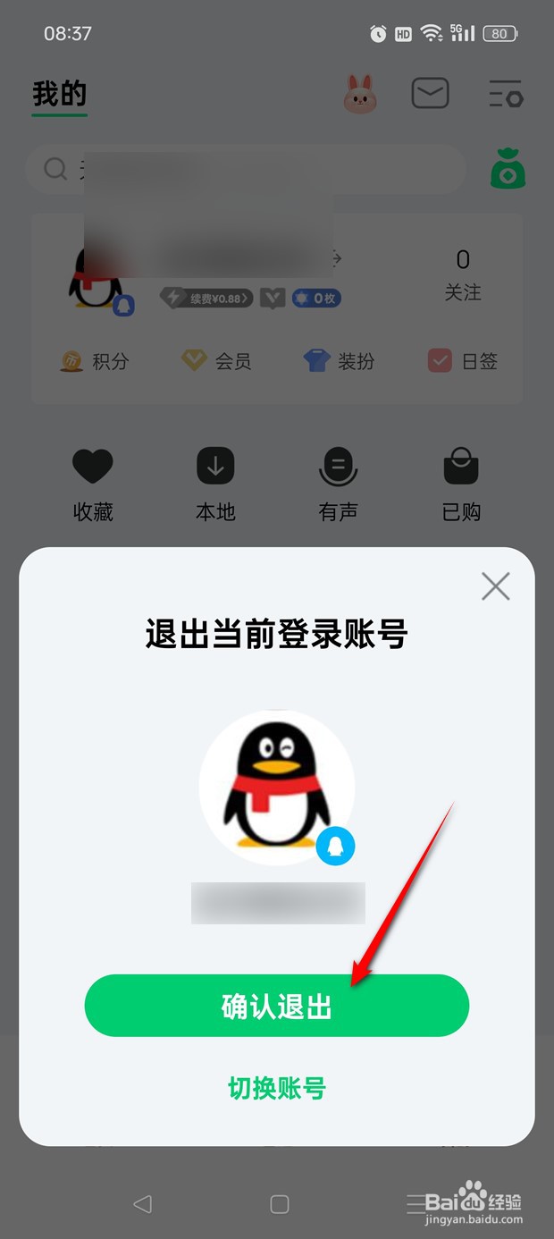 QQ音乐如何退出登录