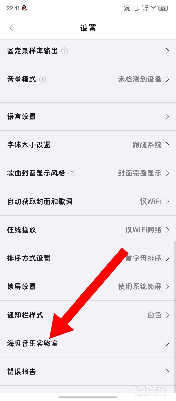 《海贝音乐》怎么设置强制横屏