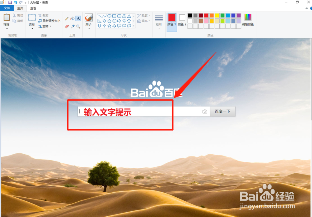 如何用win10自带画图工具编辑图片用于百度经验