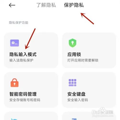 红米如何打开隐私输入模式