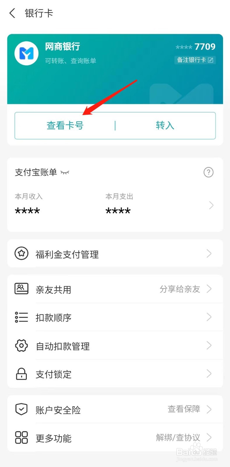 支付宝怎样查看银行卡号