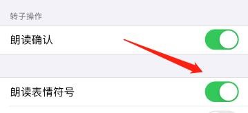 怎么设置iPhone开启朗读表情符号功能？
