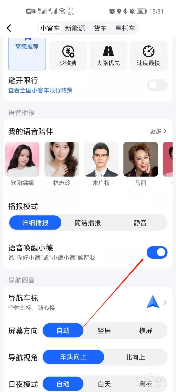 高德地图怎么关闭语音唤醒小德