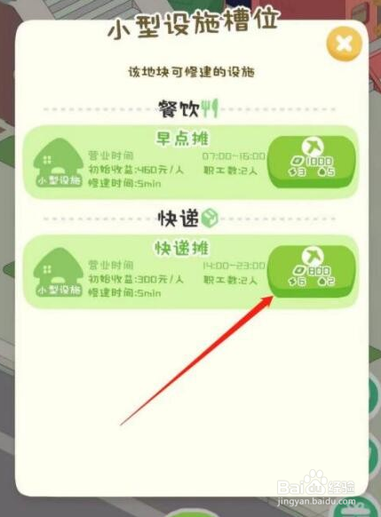 房东模拟器修建小型设施方法攻略