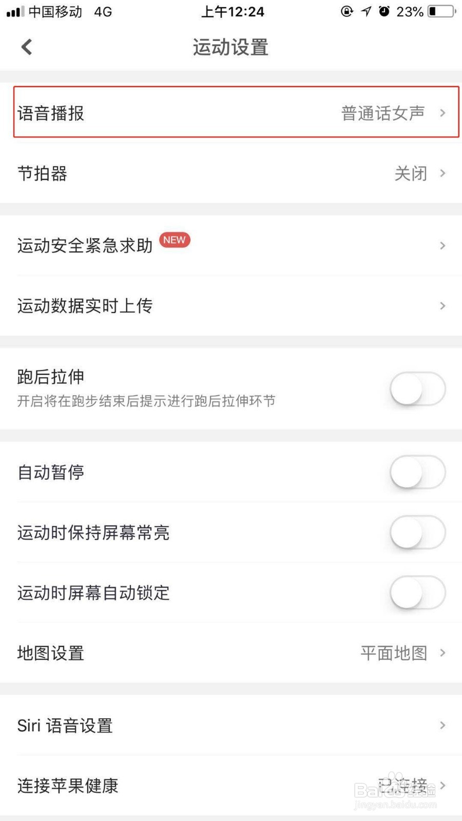 怎么更换咕咚运动中的语音播报类型