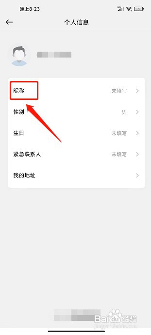 英菲智联APP如何设置昵称