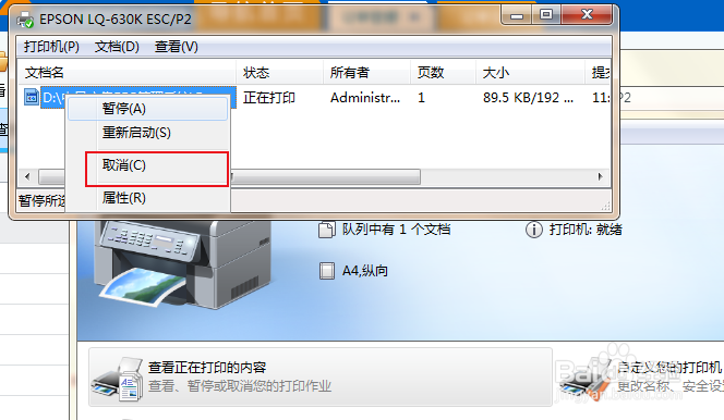 如何取消开票打印机的打印进程？
