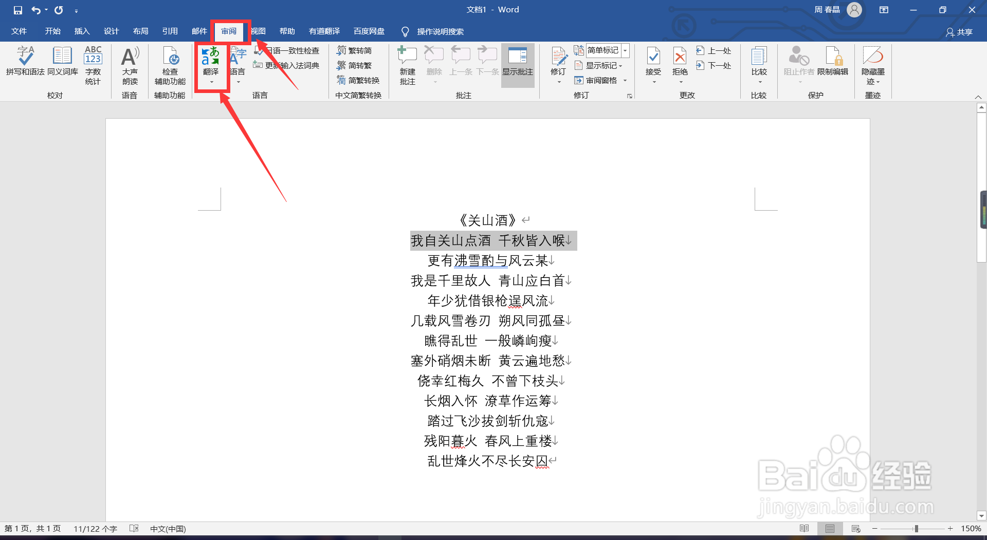 WPS word如何使用翻译功能