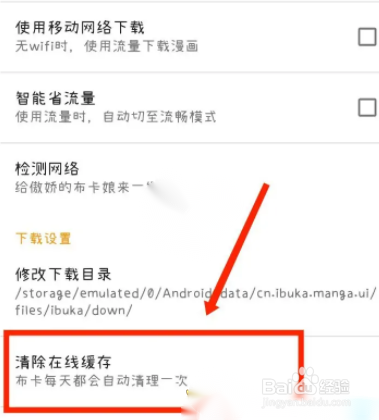 布卡漫画怎么删除在线缓存？