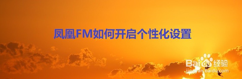 凤凰FM如何开启个性化设置