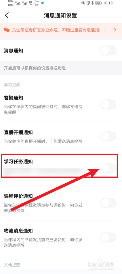 《研途考研》如何开启学习任务通知
