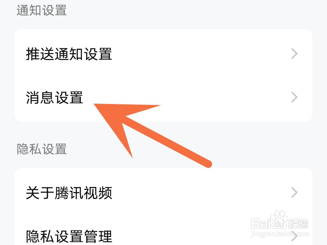 腾讯视频怎么设置不接收陌生人私信
