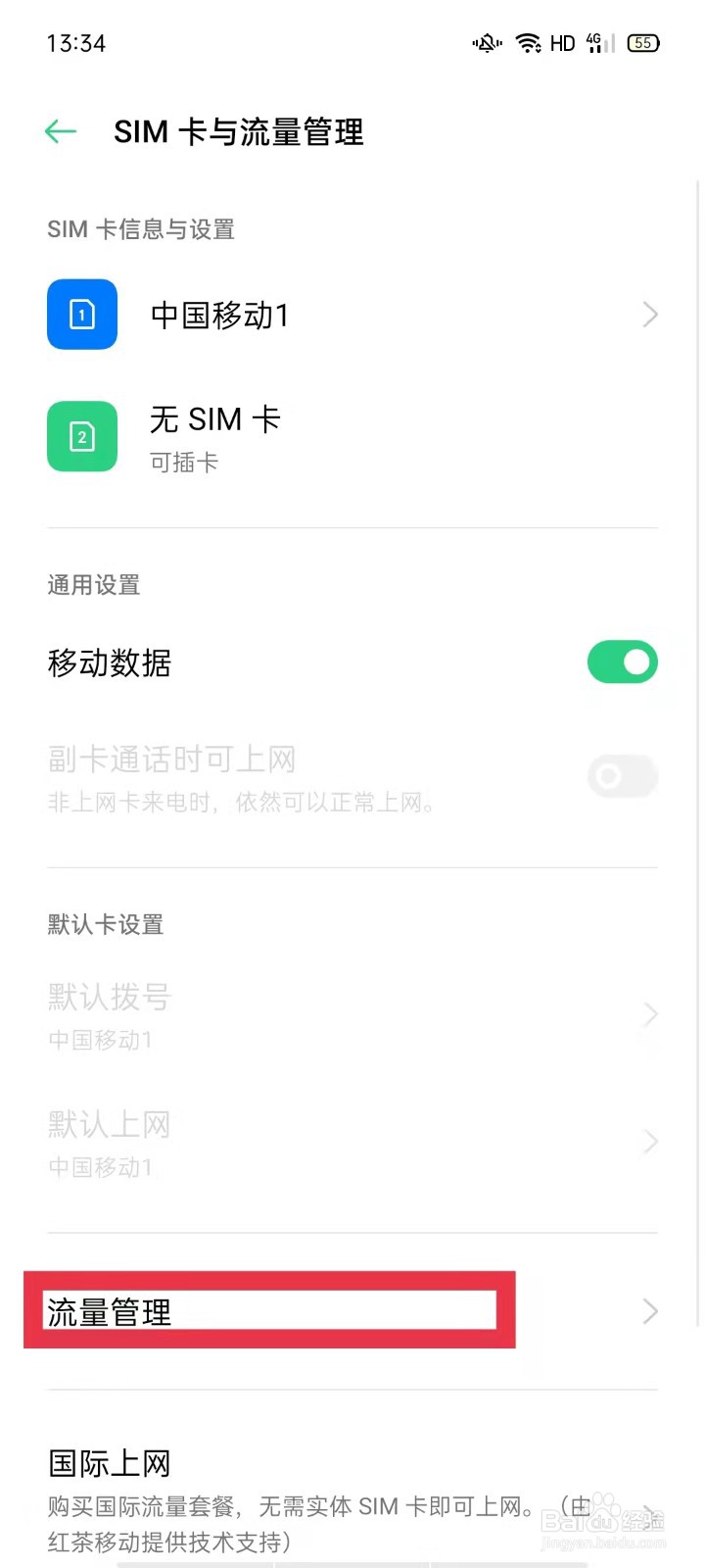 oppo百度允许使用移动数据