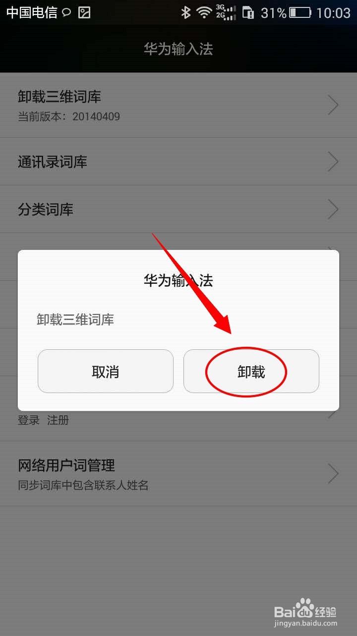 华为手机如何卸载三维词库