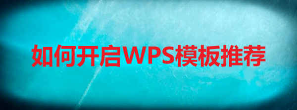 如何开启WPS模板推荐