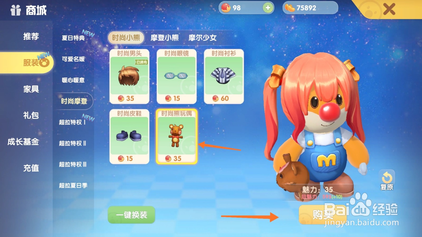 摩尔庄园中如何购买毛绒玩具