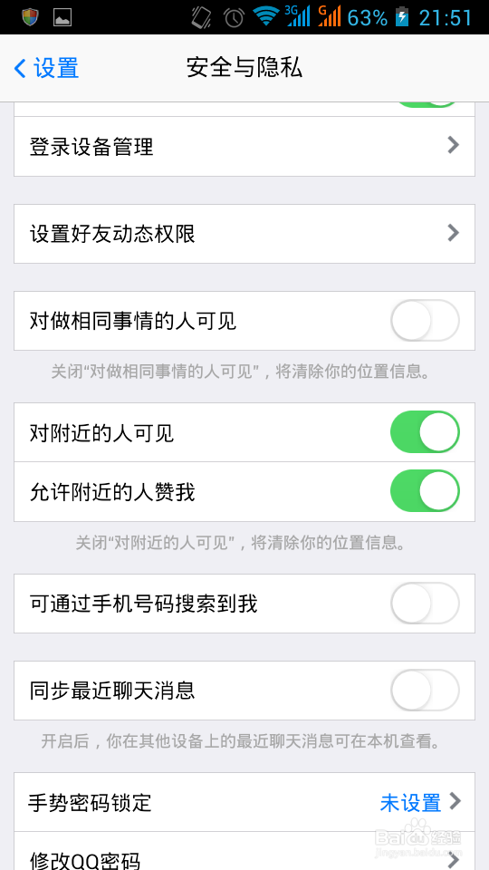 android安卓手机QQ设置手势密码
