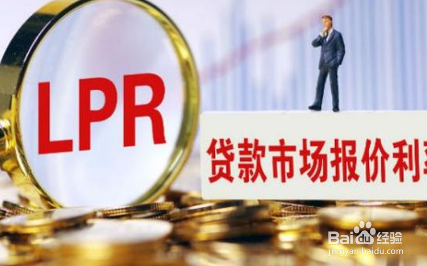 个人贷款lpr转换有什么好处