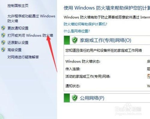 如何启用/关闭windows防火墙