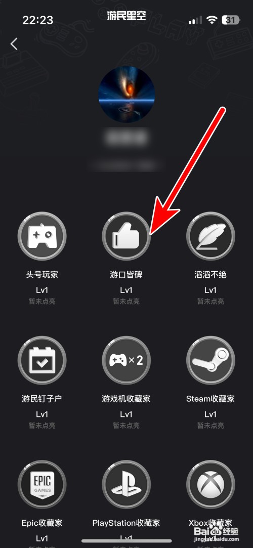 游民星空如何查询我有哪些徽章