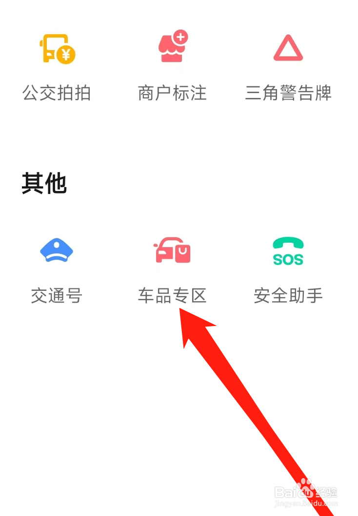 高德地图查看车品专区