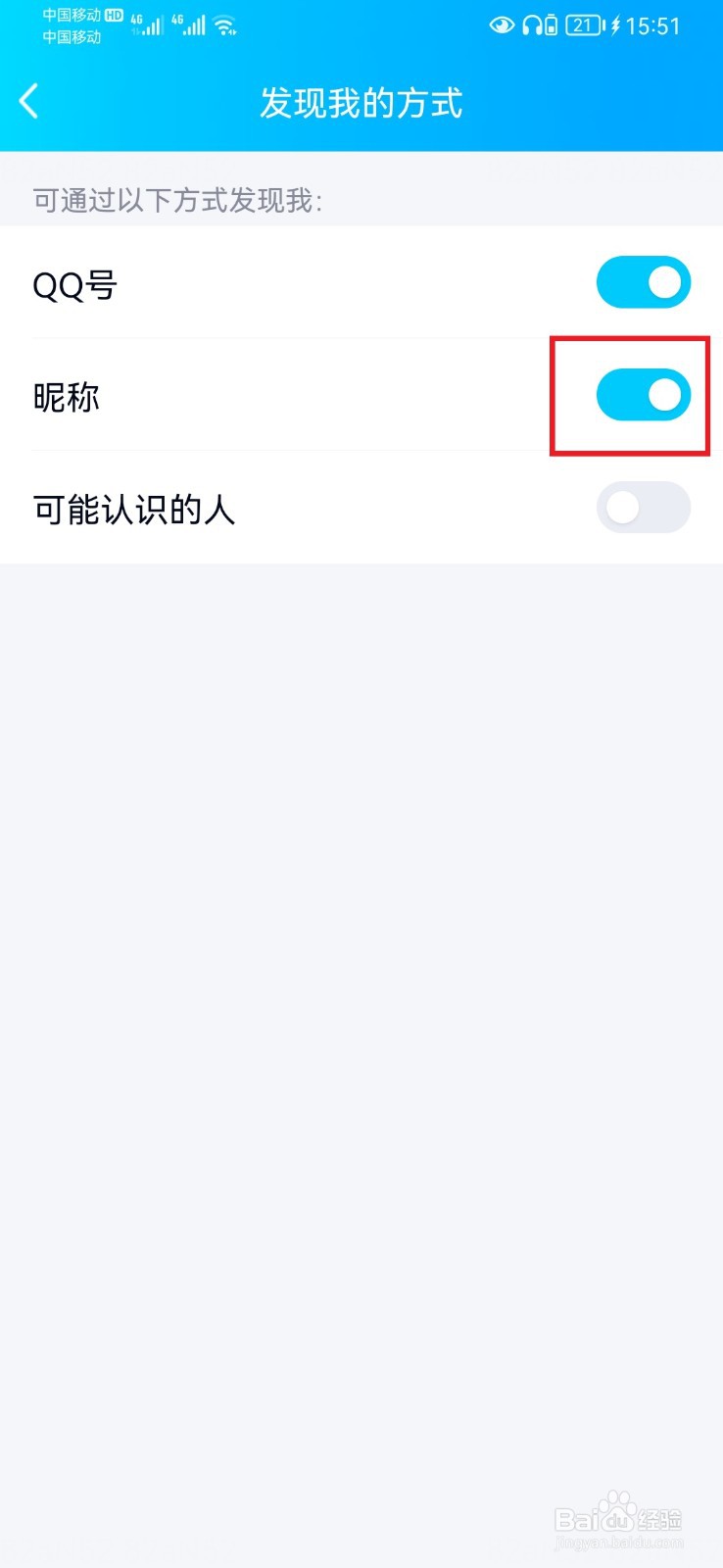 如何关闭通过QQ昵称发现我？