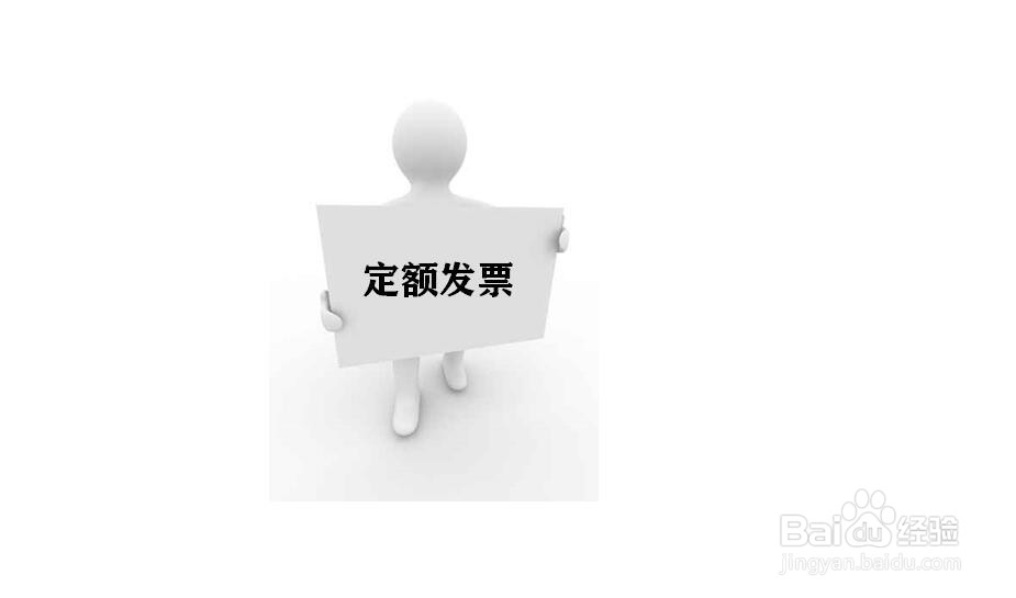 定额发票报销注意事项