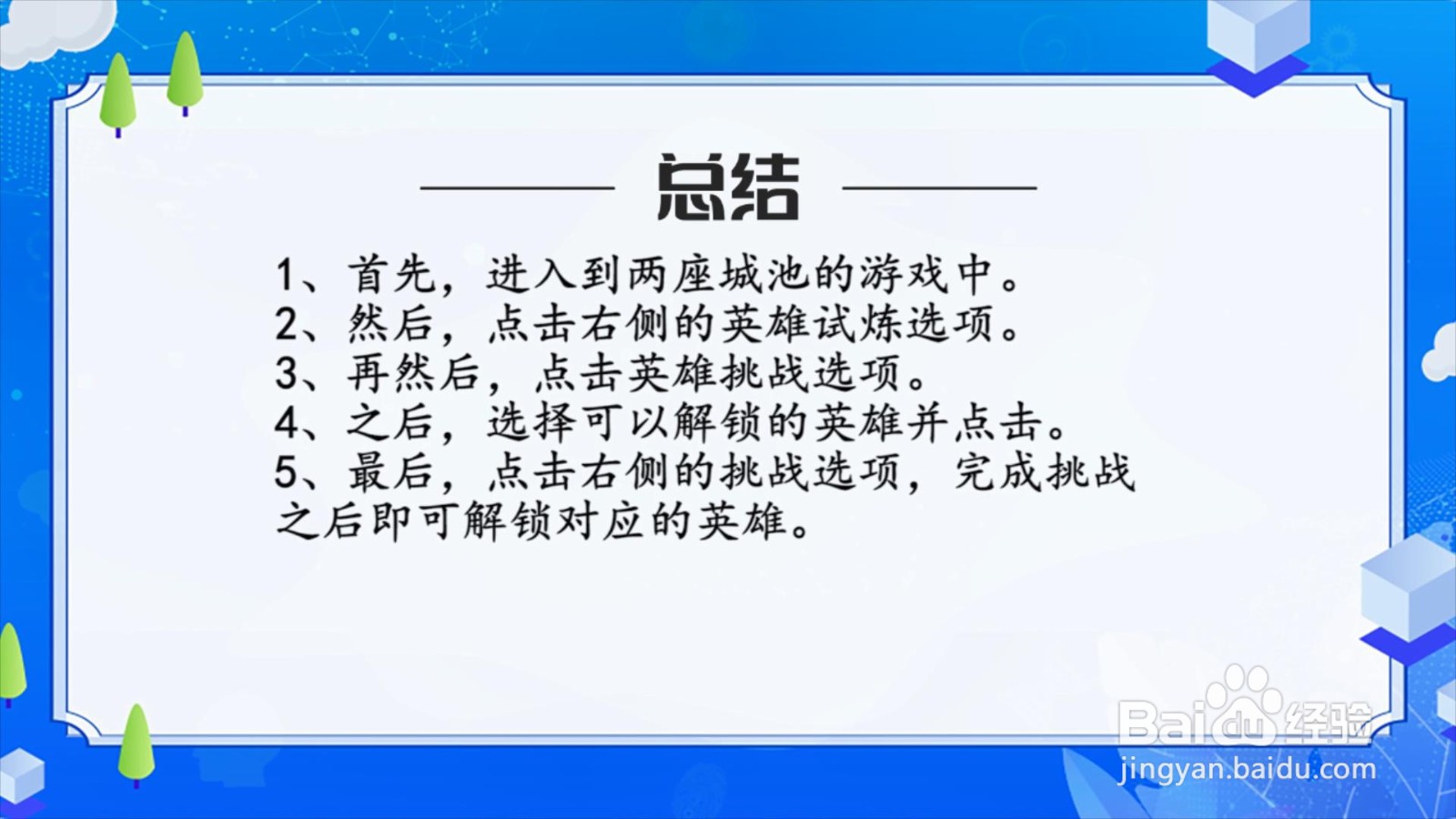 两座城池怎么解锁英雄？