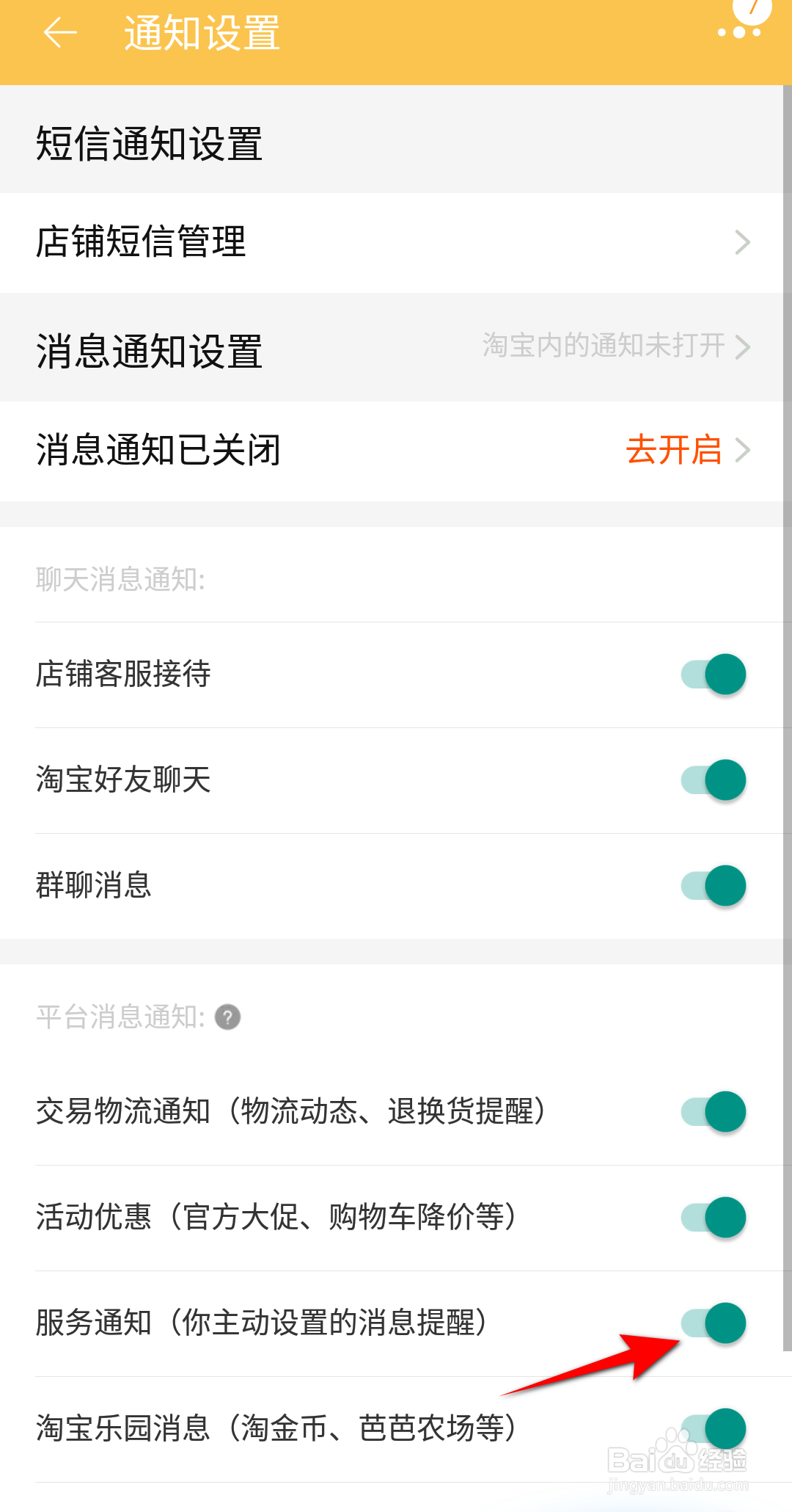 淘宝怎么开启服务通知