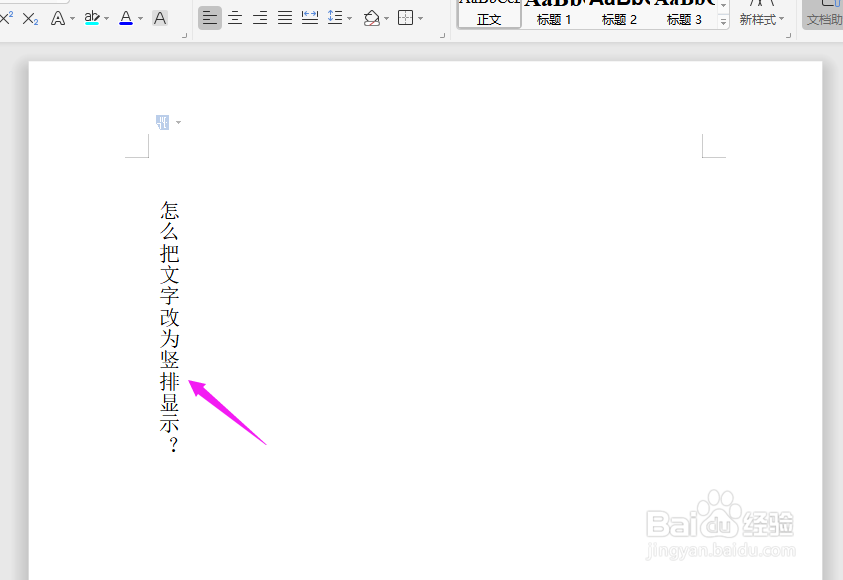Word中怎么把文字改为竖排显示？