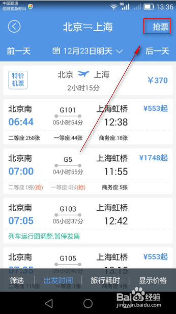 火车票抢票软件使用技巧